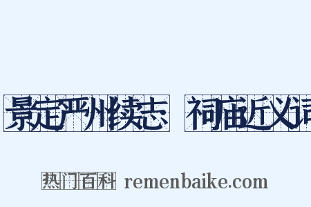 景定严州续志·祠庙近义词是什么意思的图片